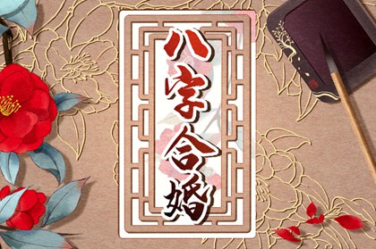 婚姻测算_八字算命婚姻_算算你几岁结婚
